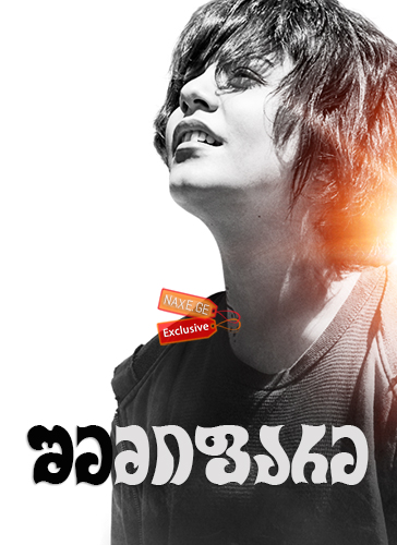 შემიფარე / Gimme Shelter შემიფარე / Gimme Shelter