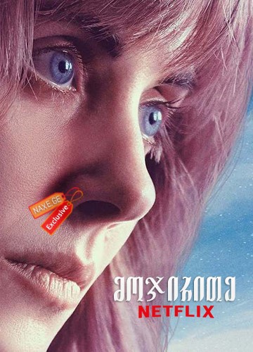 მოჯირითე / Horse Girl მოჯირითე / Horse Girl