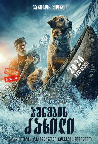 ბუნების ძახილი / The Call of the Wild ბუნების ძახილი / The Call of the Wild