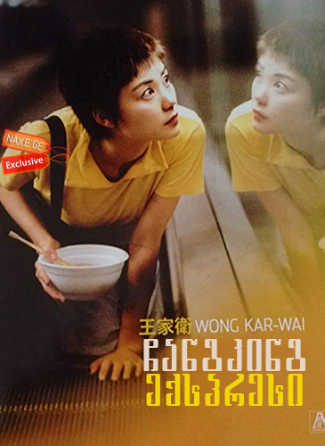 ჩანგკინგ ექსპრესი / Chungking Expres / Chung Hing sam lam / chanking eqspresi