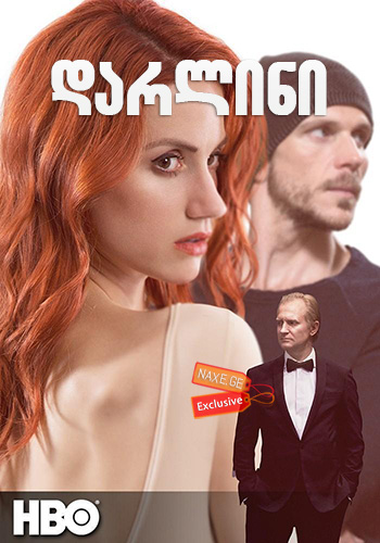 დარლინი / Darling / darlini დარლინი / Darling / darlini