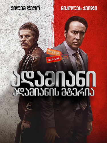 ადამიანი ადამიანის მტერია / Dog Eat Dog / adamiani adamianis mteria ადამიანი ადამიანის მტერია / Dog Eat Dog / adamiani adamianis mteria