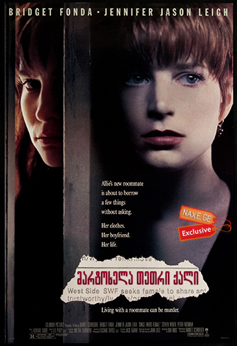 მარტოხელა თეთრი ქალი / Single White Female მარტოხელა თეთრი ქალი / Single White Female