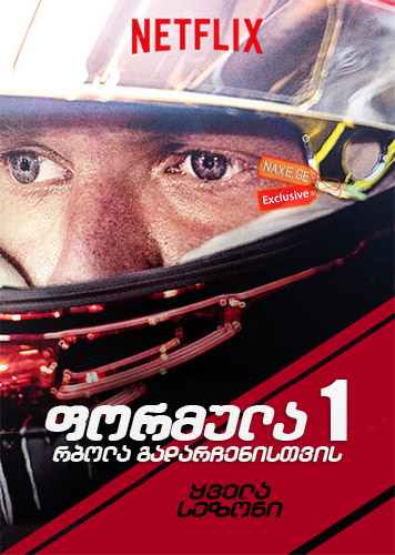 ფორმულა 1: რბოლა გადარჩენისთვის / Formula 1: Drive to Survive