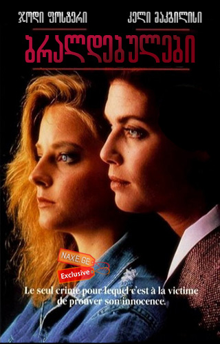 ბრალდებულები / The Accused ბრალდებულები / The Accused