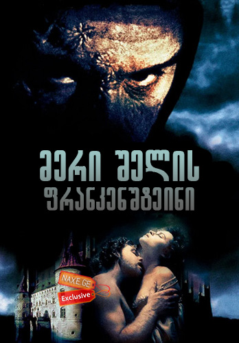 მერი შელის ფრანკენშტეინი / Mary Shelley’s Frankenstein მერი შელის ფრანკენშტეინი / Mary Shelley’s Frankenstein