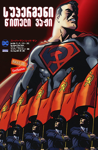 სუპერმენი: წითელი ვაჟი / Superman: Red Son / supermeni: witeli vaji