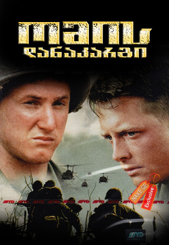 ომის დანაკარგი / Casualties of War ომის დანაკარგი / Casualties of War