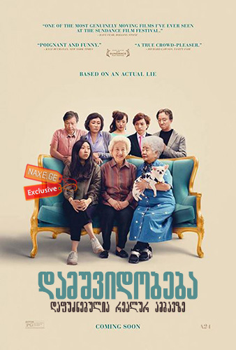 დამშვიდობება / The Farewell დამშვიდობება / The Farewell