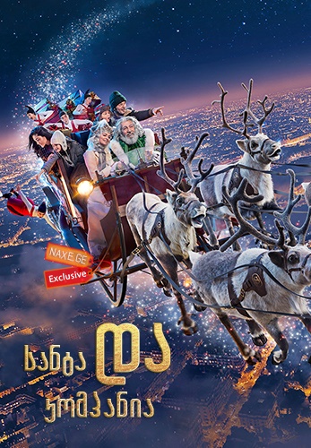 სანტა და კომპანია / Christmas & Co (Santa & Cie) სანტა და კომპანია / Christmas & Co (Santa & Cie)