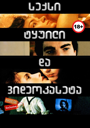 სექსი, ტყუილი და ვიდეოკასეტა / Sex, Lies, and Videotape / seqsi, tyuili da videokaseta სექსი, ტყუილი და ვიდეოკასეტა / Sex, Lies, and Videotape / seqsi, tyuili da videokaseta