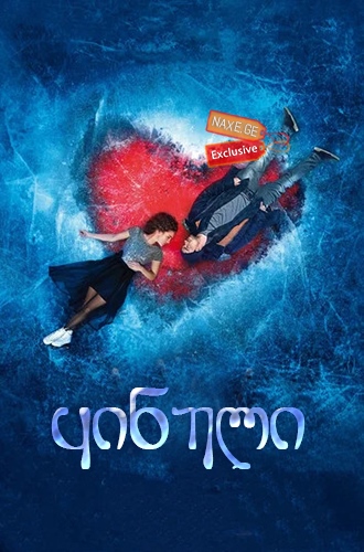 ყინული / Ice (Лёд) ყინული / Ice (Лёд)