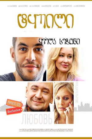 ტყუილი / Обман / Cheat / tyuili ტყუილი / Обман / Cheat / tyuili
