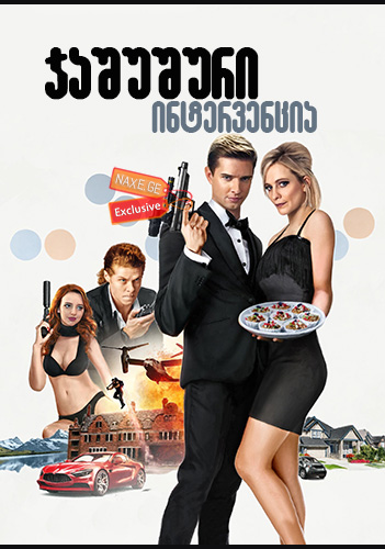 ჯაშუშური ინტერვენცია / Spy Intervention ჯაშუშური ინტერვენცია / Spy Intervention
