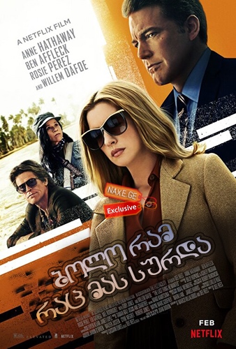 ბოლო რამ, რაც მას სურდა / The Last Thing He Wanted ბოლო რამ, რაც მას სურდა / The Last Thing He Wanted