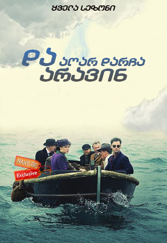 და აღარ დარჩა არავინ / And Then There Were None და აღარ დარჩა არავინ / And Then There Were None