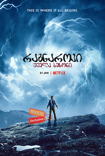 რაგნაროკი / Ragnarok რაგნაროკი / Ragnarok