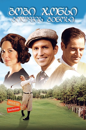 ბობი ჯონსი: გოლფის გენიოსი / Bobby Jones: Stroke of Genius ბობი ჯონსი: გოლფის გენიოსი / Bobby Jones: Stroke of Genius