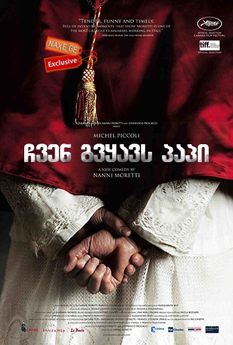 ჩვენ გვყავს პაპი / We Have a Pope / Habemus Papam / chven gvyavs papi ჩვენ გვყავს პაპი / We Have a Pope / Habemus Papam / chven gvyavs papi