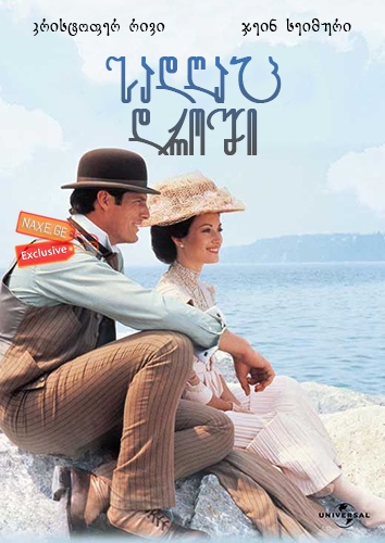 სადღაც დროში / Somewhere in Time / sadgac droshi სადღაც დროში / Somewhere in Time / sadgac droshi