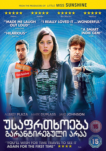 უსაფრთხოება გარანტირებული არაა / Safety Not Guaranteed / usafrtxoeba garantirebuli araa