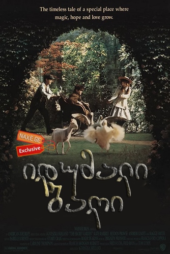იდუმალი ბაღი / The Secret Garden / idumali bagi იდუმალი ბაღი / The Secret Garden / idumali bagi