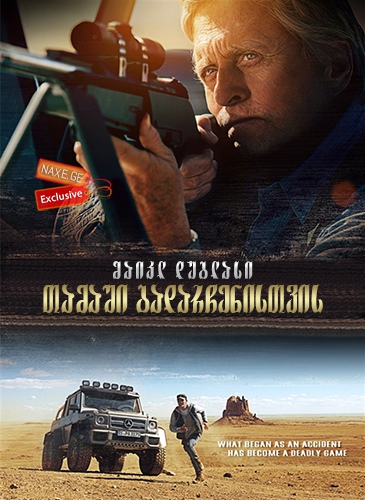 თამაში გადარჩენისთვის / Beyond the Reach / tamashi gadarchenistvis თამაში გადარჩენისთვის / Beyond the Reach / tamashi gadarchenistvis