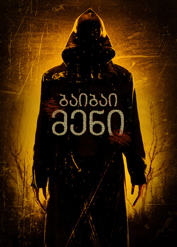 ბაიბაი მენი / The Bye Bye Man ბაიბაი მენი / The Bye Bye Man