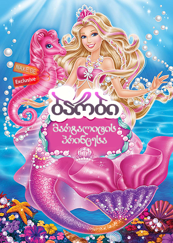 ბარბი: მარგალიტის პრინცესა / Barbie: The Pearl Princess ბარბი: მარგალიტის პრინცესა / Barbie: The Pearl Princess