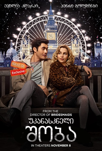 უკანასკნელი შობა / Last Christmas უკანასკნელი შობა / Last Christmas