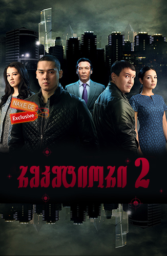 რეკეტიორი 2 / (Reketir 2: Vozmezdie, Racketeer 2) რეკეტიორი 2 / (Reketir 2: Vozmezdie, Racketeer 2)