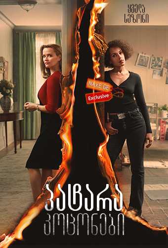 პატარა კოცონები / Little Fires Everywhere პატარა კოცონები / Little Fires Everywhere