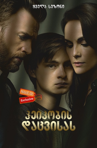 ჯეიკობის დაცვისას / Defending Jacob ჯეიკობის დაცვისას / Defending Jacob