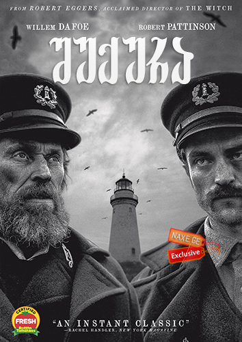 შუქურა / The Lighthouse შუქურა / The Lighthouse