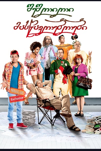 შეშლილი მასწავლებლები / Les Profs (Serial Teachers) შეშლილი მასწავლებლები / Les Profs (Serial Teachers)