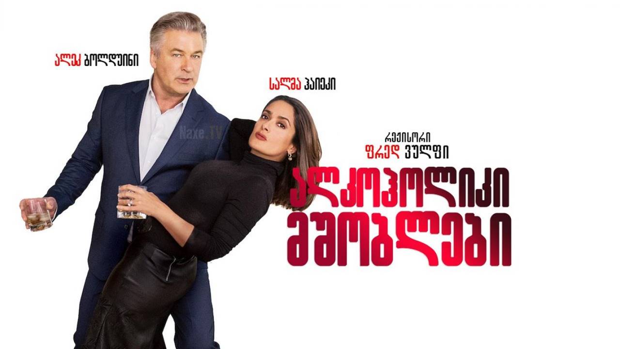 ალკოჰოლიკი მშობლები / Drunk Parents / alkoholiki mshoblebi ალკოჰოლიკი მშობლები / Drunk Parents / alkoholiki mshoblebi