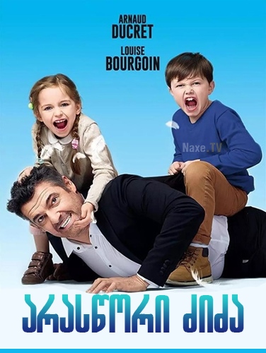 არასწორი ძიძა / The Full House / Les dents, pipi et au lit / araswori ziza არასწორი ძიძა / The Full House / Les dents, pipi et au lit / araswori ziza