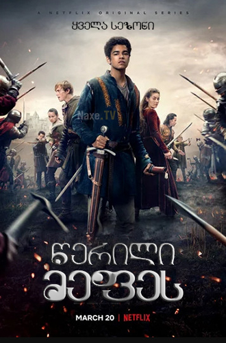 წერილი მეფეს / The Letter for the King წერილი მეფეს / The Letter for the King