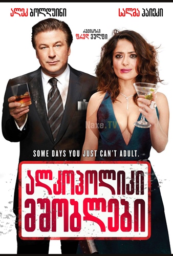 ალკოჰოლიკი მშობლები / Drunk Parents / alkoholiki mshoblebi ალკოჰოლიკი მშობლები / Drunk Parents / alkoholiki mshoblebi