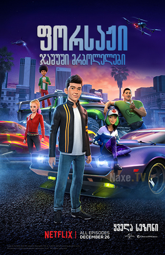ფორსაჟი: ჯაშუში მრბოლელები / Fast & Furious Spy Racers ფორსაჟი: ჯაშუში მრბოლელები / Fast & Furious Spy Racers