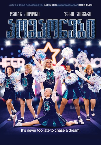 პომპონები / Poms / pomponebi პომპონები / Poms / pomponebi
