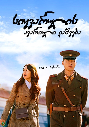 სიყვარულის ავარიული დაშვება / Crash Landing on You (Sarangui bulsichak) სიყვარულის ავარიული დაშვება / Crash Landing on You (Sarangui bulsichak)
