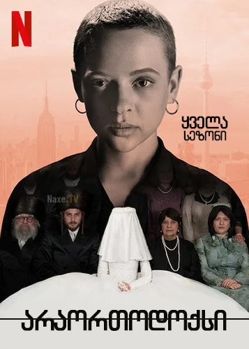 არაორთოდოქსი / Unorthodox არაორთოდოქსი / Unorthodox