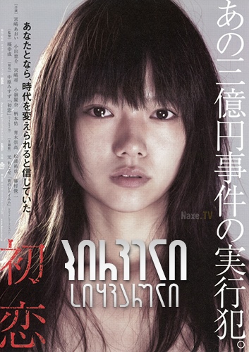 პირველი სიყვარული / Hatsukoi (First Love) პირველი სიყვარული / Hatsukoi (First Love)