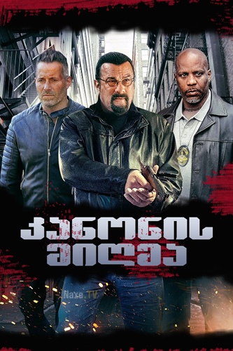 კანონის მიღმა / Beyond the Law კანონის მიღმა / Beyond the Law