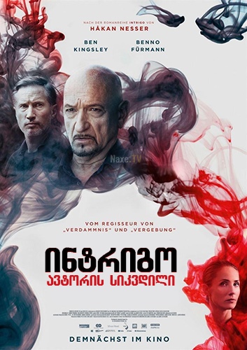 ინტრიგო: ავტორის სიკვდილი / Intrigo: Death of an Author ინტრიგო: ავტორის სიკვდილი / Intrigo: Death of an Author