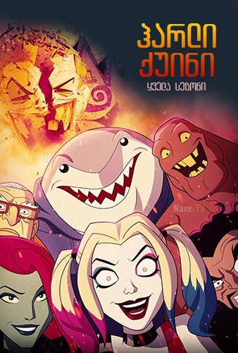 ჰარლი ქვინი / Harley Quinn ჰარლი ქვინი / Harley Quinn