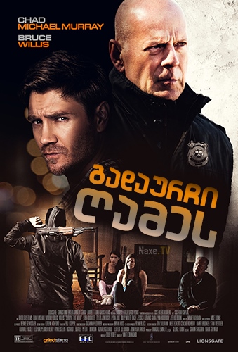 გადაურჩი ღამეს / Survive the Night (The Long Night) გადაურჩი ღამეს / Survive the Night (The Long Night)