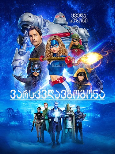 ვარსკვლავგოგონა / Stargirl (სთარგერლი) ვარსკვლავგოგონა / Stargirl (სთარგერლი)