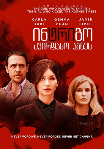 ინტრიგო: ძვირფასო აგნეს / Intrigo: Dear Agnes / intrigo: zvirfaso agnes ინტრიგო: ძვირფასო აგნეს / Intrigo: Dear Agnes / intrigo: zvirfaso agnes